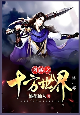 网游之十方世界第一部 - 