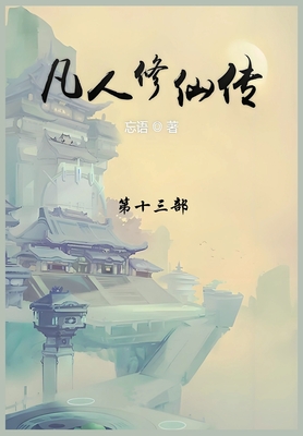 凡人修仙传: 第十三部 -