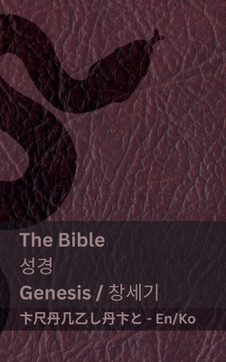 The Bible (Genesis) / 성경 (창세기): Tranzlaty English 한국어 -