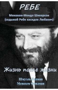 Coperta cărții 'The Rebbe: Menachem Mendel Shneerson. Life and Afterlife: Translated Into Russian - Menachem Fridman'