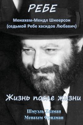 Coperta cărții 'The Rebbe: Menachem Mendel Shneerson. Life and Afterlife: Translated Into Russian - Menachem Fridman'