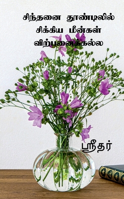 Sinthani thoodilil sikiya meenkal virpanaikkala / சிந்தனை தூண்டில& -