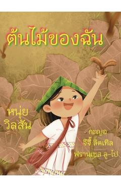 Coperta cărții 'A Tree of My Own ต้นไม้ของฉัน - Nui Wilson'