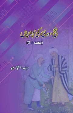 Coperta cărții 'Shaikh Saa'dii ki KahaniyaaN - Part-2 -'