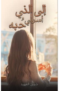 Coperta cărții 'إلى الذي أسرني حُبه -'