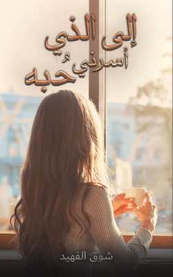 إلى الذي أسرني حُبه -