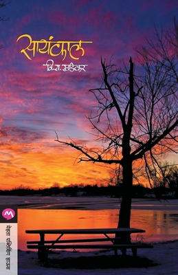 Sayankal - V. S. Khandekar