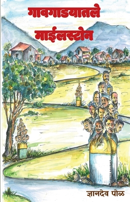 Gaavgadyatle Milestone / गावगाडयातले माईलस्é - Dnyandev Pol