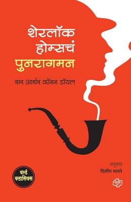 Sherlock Holmsche Punaragaman - Dilip Chavare