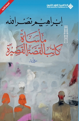 ماساة كاتب القصة القصيرة -