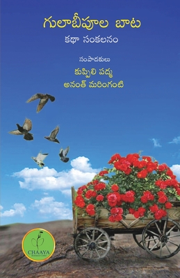 Gulaabeepoola Baata - Anant Maringanti Kuppili Padma