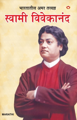 Bharat Ke Amar Manishi Swami Vivekanand in Marathi (भारतातील अमर ततî - Bhawan Singh Rana