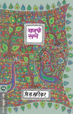 Aajchi Swapne - V. S. Khandekar