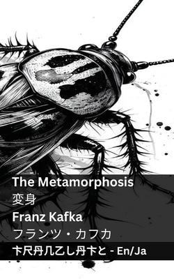 The Metamorphosis / 変身: Tranzlaty English 日本語 - Franz Kafka