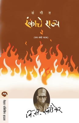 Sangeet Rankache Rajya - V. S. Khandekar