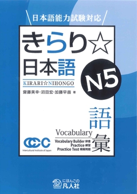 Coperta cărții 'Jlpt Japanese-Language Proficiency Test Preparation Kirari Nihongo N5 Vocabulary - Miyuki Saito'