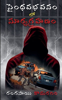 సైంధవభవనం లో సూర్యగ్రహణ& - Ranga Sai