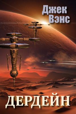 Coperta cărții 'Durdane (in Russian) - Jack Vance'