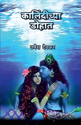 Kalindichya Dohat / कालिंदीच्या डोहात - Umesh Deokar