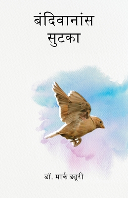 बंदिवानांस सुटका - Mark Durie