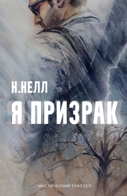 I am a ghost [Russian edition] / Ya prizrak - Anastasia Anikeychik