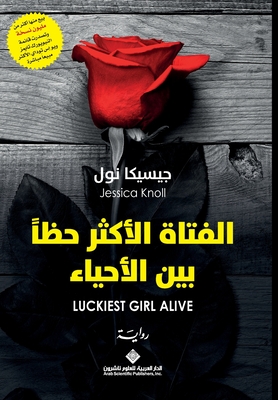 الفتاة الاكثر حظا بين الا - جي