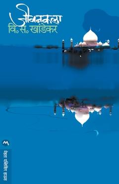 Coperta cărții 'Jeevankala - V. S. Khandekar'