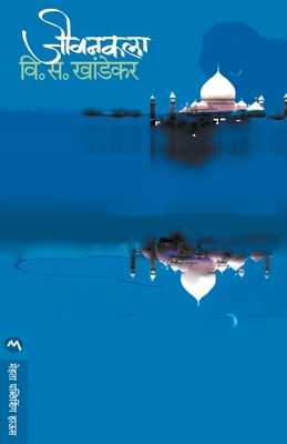 Jeevankala - V. S. Khandekar