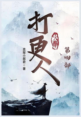 大奉打更人:第四部 -