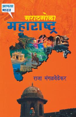 Marathamola Maharashtra - Raja Mangalwedhekar