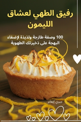 رفيق الطهي لعشاق الليمون - 