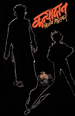 Kanyadan - Vijay Tendulkar