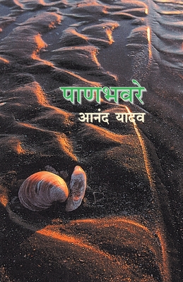 Panbhavare - Anand Yadav