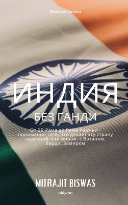 India without Gandhi Russian Version - 