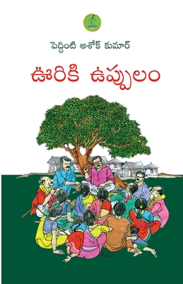 Ooriki Uppulam - Peddinti Ashok Kumar