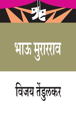 Bhau Murarrao (भाऊ मुरारराव) - Vijay Tendulkar