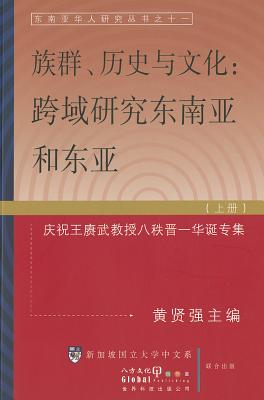 Ethnicity, History and Culture, Volume 1: Trans-Regional and Cross-Disciplinary Studies on Southeast Asia and East Asia - Wong Sin Kiong