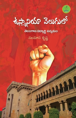 Ou Velugulo Telangana Vidhyarthi Udyamam - Nalamasa Krishna