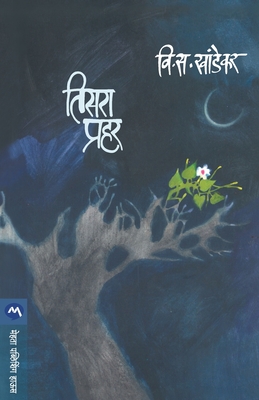 Tisara Prahar - V. S. Khandekar