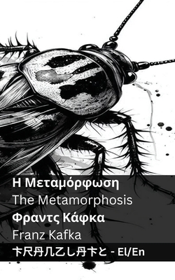 Η Μεταμόρφωση / The Metamorphosis: Tranzlaty ελληνικ	 - Franz Kafka