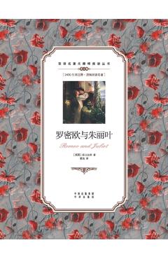 Coperta cărții '罗密欧与朱丽叶：英汉对照Romeo and Juliet: A Chinese English Translation - William Shakespeare'
