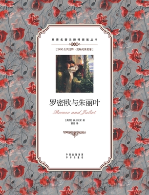 罗密欧与朱丽叶:英汉对照Romeo and Juliet: A Chinese English Translation - William Shakespeare
