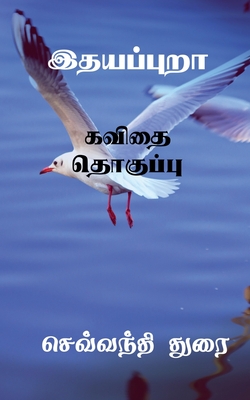 Ithayapura / இதயப்புறா - Sevanthi Durai
