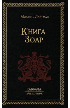 Poza produsului Книга Зоар - 