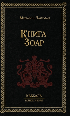 Книга Зоар -