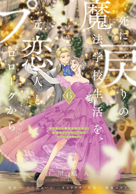 Coperta cărții 'Re-Living My Life with a Boyfriend Who Doesn't Remember Me (Manga) Vol. 6 - Eiko Mutsuhana'