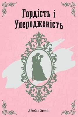 Гордість і Упередженіст& - Dmytro Chornyuk