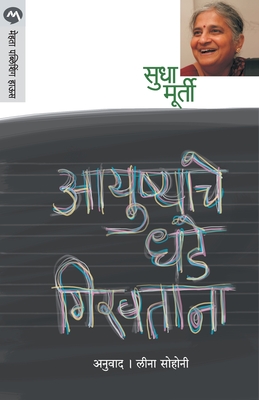 Ayushyache Dhade Giravtana - Sudha Murty