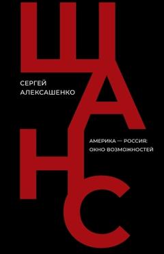 Poza produsului Shans: Amerika - Rossija: okno vozmozhnostej - Sergey Aleksashenko