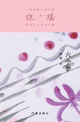 六个梦 Six Dreams -